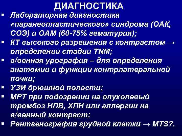 ДИАГНОСТИКА § Лабораторная диагностика «паранеопластического» синдрома (ОАК, СОЭ) и ОАМ (60 -75% гематурия); §