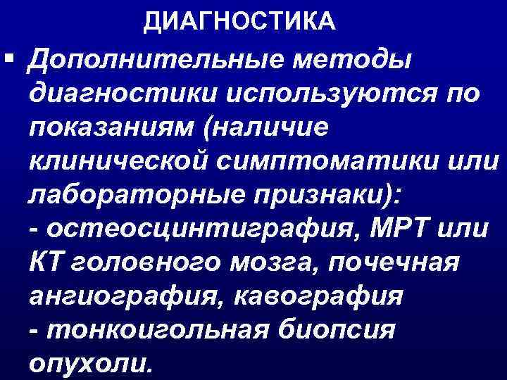 ДИАГНОСТИКА § Дополнительные методы диагностики используются по показаниям (наличие клинической симптоматики или лабораторные признаки):