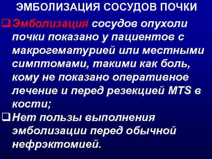 ЭМБОЛИЗАЦИЯ СОСУДОВ ПОЧКИ q Эмболизация сосудов опухоли почки показано у пациентов с макрогематурией или