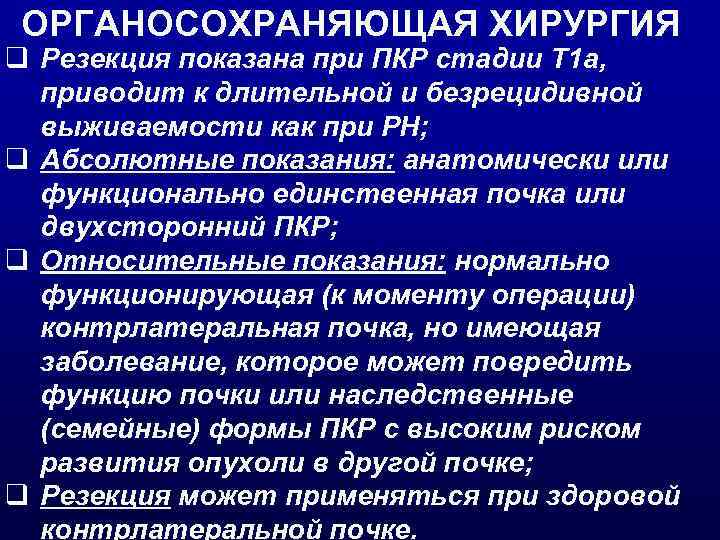ОРГАНОСОХРАНЯЮЩАЯ ХИРУРГИЯ q Резекция показана при ПКР стадии T 1 a, приводит к длительной