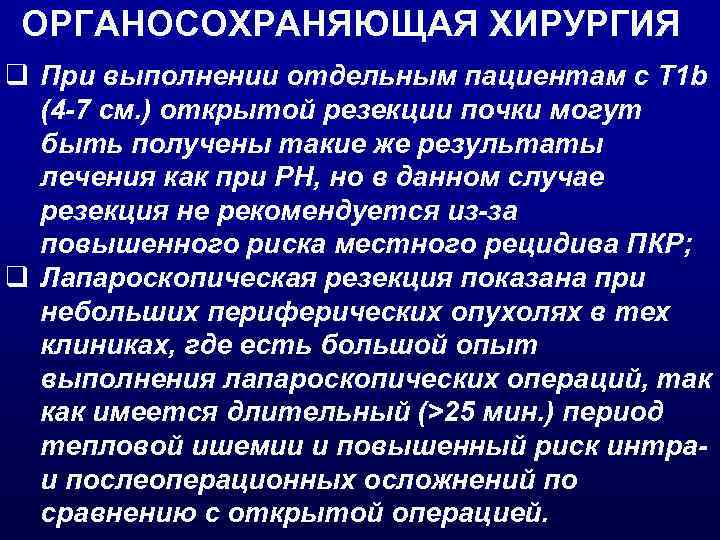 ОРГАНОСОХРАНЯЮЩАЯ ХИРУРГИЯ q При выполнении отдельным пациентам с T 1 b (4 -7 см.