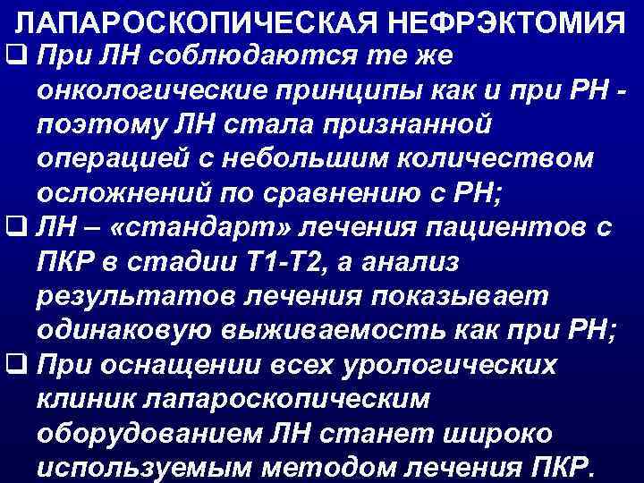 ЛАПАРОСКОПИЧЕСКАЯ НЕФРЭКТОМИЯ q При ЛН соблюдаются те же онкологические принципы как и при РН