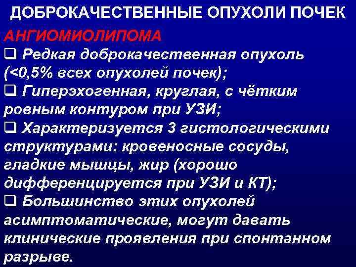 ДОБРОКАЧЕСТВЕННЫЕ ОПУХОЛИ ПОЧЕК АНГИОМИОЛИПОМА q Редкая доброкачественная опухоль (<0, 5% всех опухолей почек); q