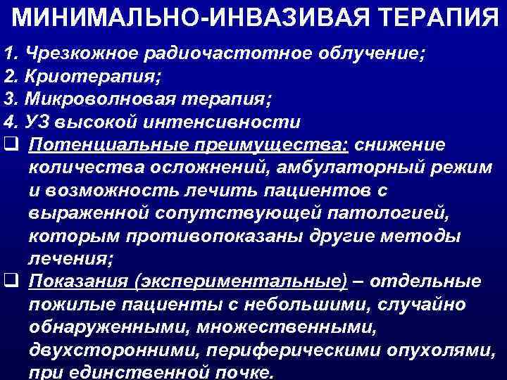 МИНИМАЛЬНО-ИНВАЗИВАЯ ТЕРАПИЯ 1. Чрезкожное радиочастотное облучение; 2. Криотерапия; 3. Микроволновая терапия; 4. УЗ высокой