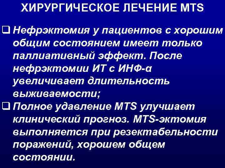ХИРУРГИЧЕСКОЕ ЛЕЧЕНИЕ MTS q Нефрэктомия у пациентов с хорошим общим состоянием имеет только паллиативный