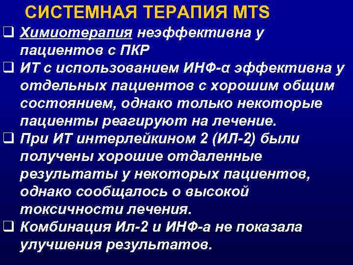 СИСТЕМНАЯ ТЕРАПИЯ MTS q Химиотерапия неэффективна у пациентов с ПКР q ИТ с использованием