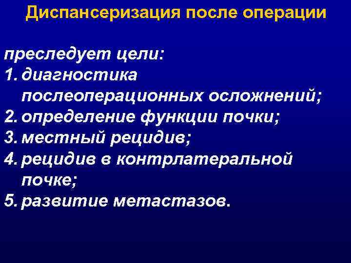 Диспансеризация после операции преследует цели: 1. диагностика послеоперационных осложнений; 2. определение функции почки; 3.