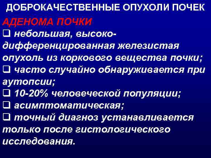 ДОБРОКАЧЕСТВЕННЫЕ ОПУХОЛИ ПОЧЕК АДЕНОМА ПОЧКИ q небольшая, высокодифференцированная железистая опухоль из коркового вещества почки;