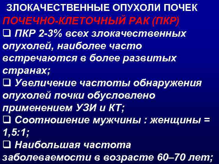 ЗЛОКАЧЕСТВЕННЫЕ ОПУХОЛИ ПОЧЕК ПОЧЕЧНО-КЛЕТОЧНЫЙ РАК (ПКР) q ПКР 2 -3% всех злокачественных опухолей, наиболее