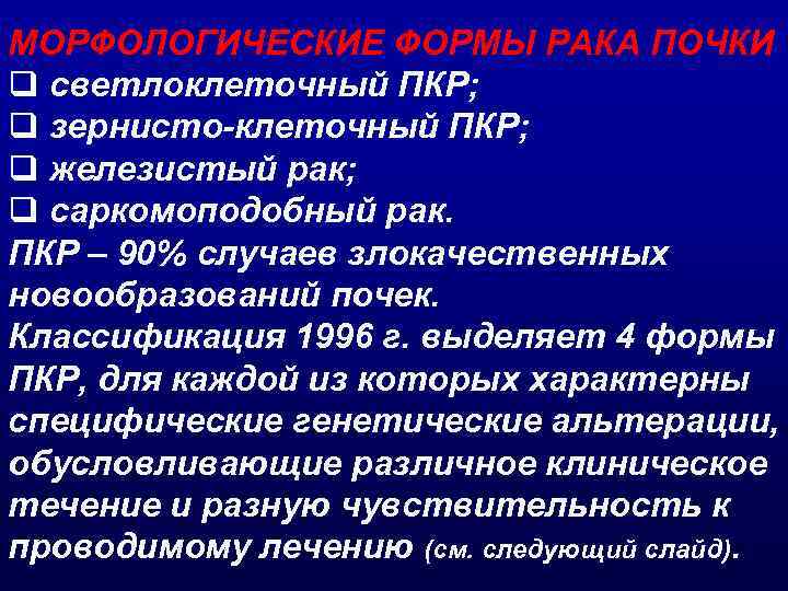 МОРФОЛОГИЧЕСКИЕ ФОРМЫ РАКА ПОЧКИ q светлоклеточный ПКР; q зернисто-клеточный ПКР; q железистый рак; q