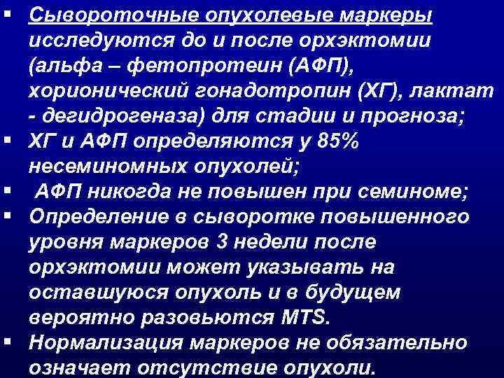 § Сывороточные опухолевые маркеры исследуются до и после орхэктомии (альфа – фетопротеин (АФП), хорионический