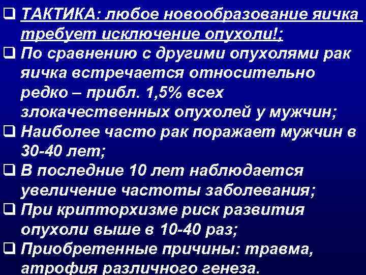 q ТАКТИКА: любое новообразование яичка требует исключение опухоли!; q По сравнению с другими опухолями