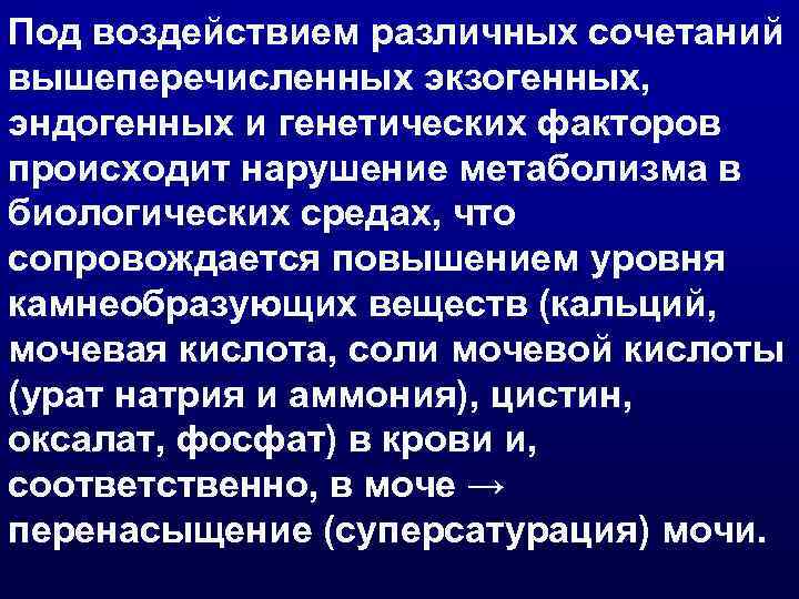 Под воздействием различных сочетаний вышеперечисленных экзогенных, эндогенных и генетических факторов происходит нарушение метаболизма в