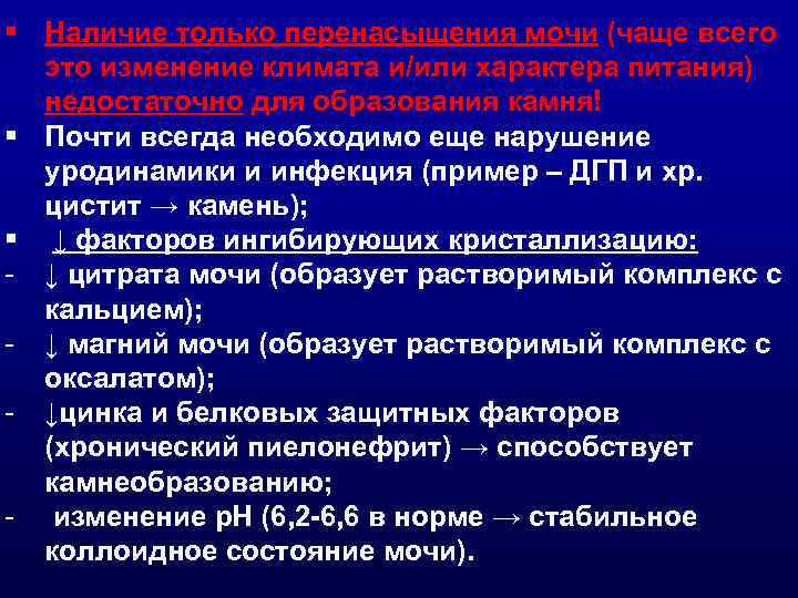 § Наличие только перенасыщения мочи (чаще всего это изменение климата и/или характера питания) недостаточно