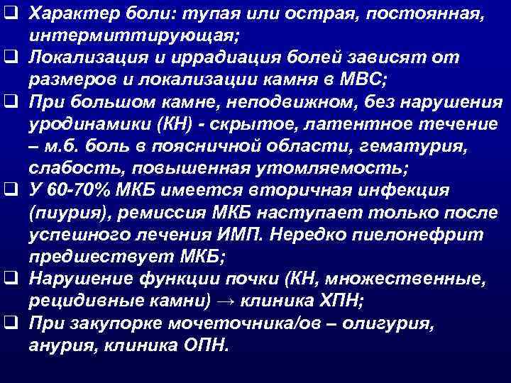 Характер боли. Иррадиация боли при мкб. Локализация боли при мкб. Мочекаменная болезнь иррадиация боли.