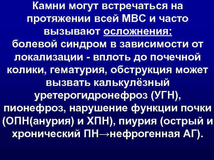 Камни могут встречаться на протяжении всей МВС и часто вызывают осложнения: болевой синдром в