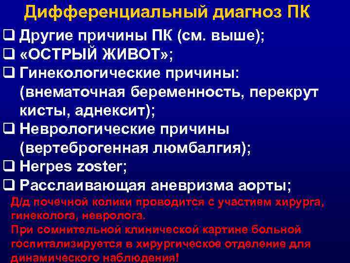 Дифференциальный диагноз ПК q Другие причины ПК (см. выше); q «ОСТРЫЙ ЖИВОТ» ; q