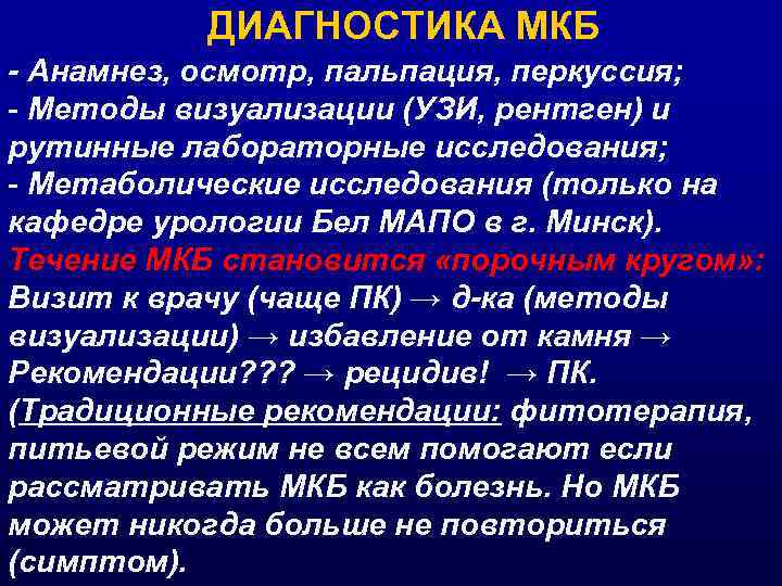 ДИАГНОСТИКА МКБ - Анамнез, осмотр, пальпация, перкуссия; - Методы визуализации (УЗИ, рентген) и рутинные