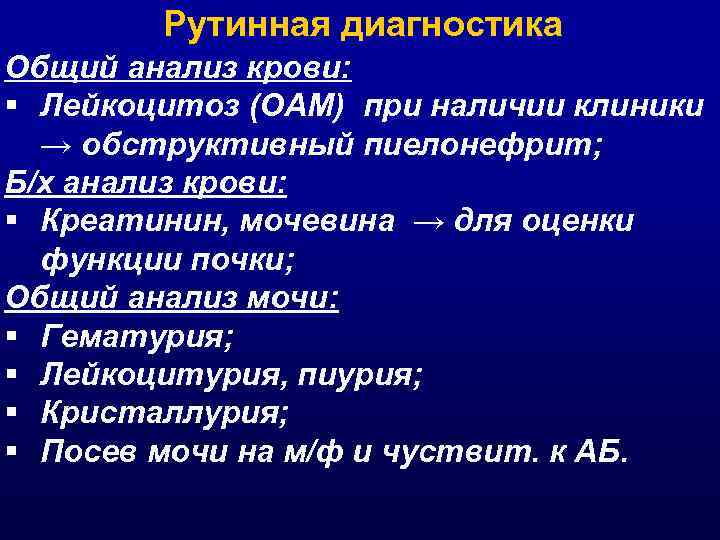 Рутинная диагностика Общий анализ крови: § Лейкоцитоз (ОАМ) при наличии клиники → обструктивный пиелонефрит;