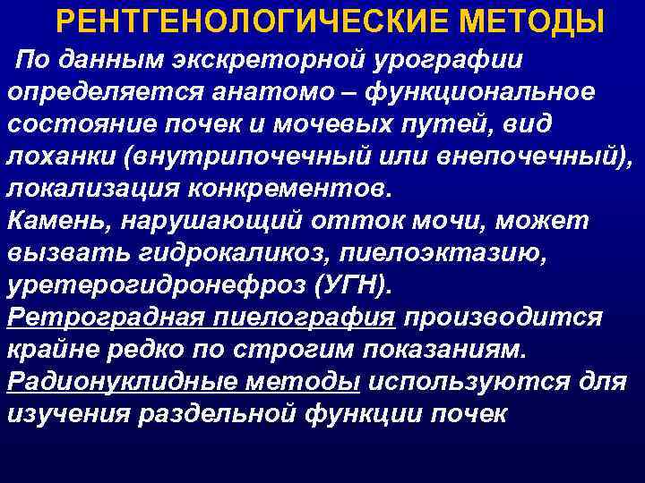 РЕНТГЕНОЛОГИЧЕСКИЕ МЕТОДЫ По данным экскреторной урографии определяется анатомо – функциональное состояние почек и мочевых