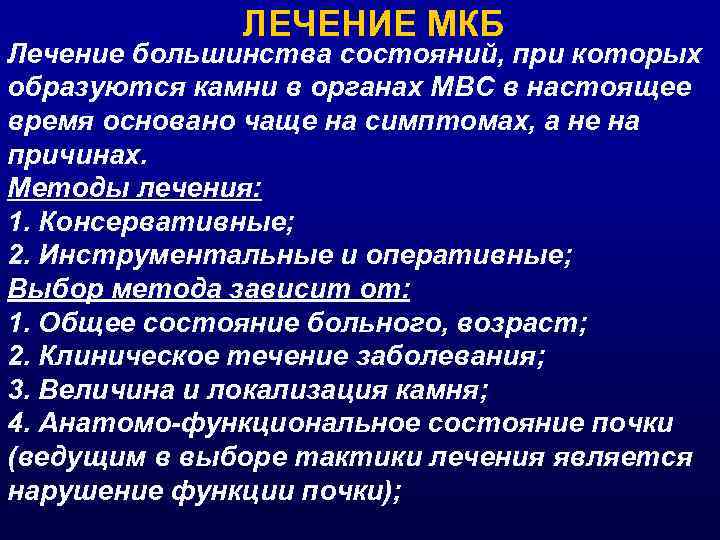 ЛЕЧЕНИЕ МКБ Лечение большинства состояний, при которых образуются камни в органах МВС в настоящее