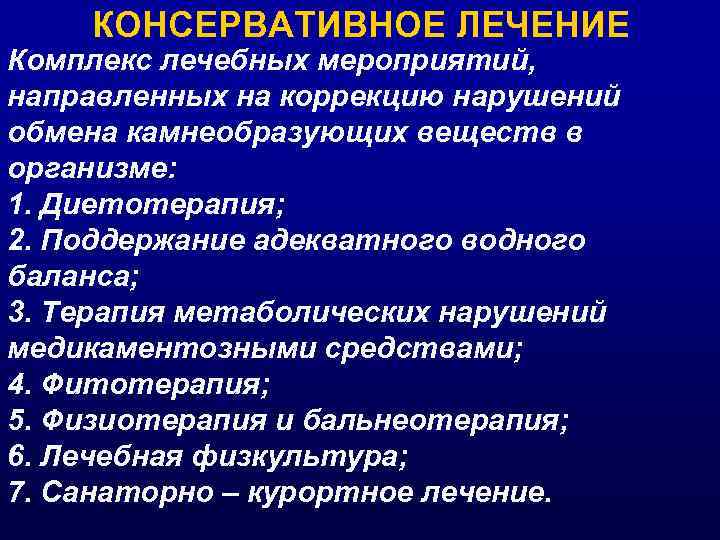 КОНСЕРВАТИВНОЕ ЛЕЧЕНИЕ Комплекс лечебных мероприятий, направленных на коррекцию нарушений обмена камнеобразующих веществ в организме: