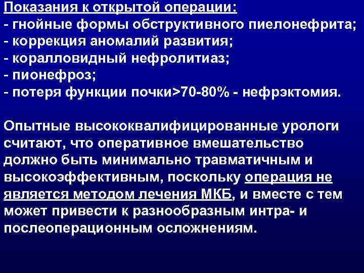 Показания к открытой операции: - гнойные формы обструктивного пиелонефрита; - коррекция аномалий развития; -