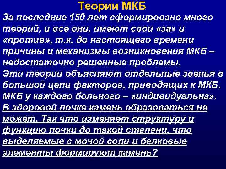 Теории МКБ За последние 150 лет сформировано много теорий, и все они, имеют свои