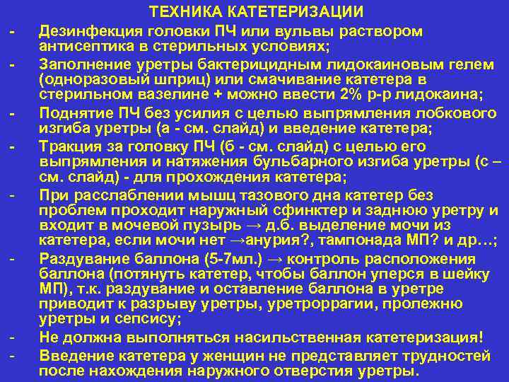 - - ТЕХНИКА КАТЕТЕРИЗАЦИИ Дезинфекция головки ПЧ или вульвы раствором антисептика в стерильных условиях;