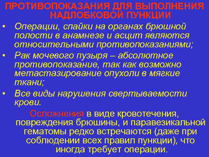 ПРОТИВОПОКАЗАНИЯ ДЛЯ ВЫПОЛНЕНИЯ НАДЛОБКОВОЙ ПУНКЦИИ • Операции, спайки на органах брюшной полости в анамнезе