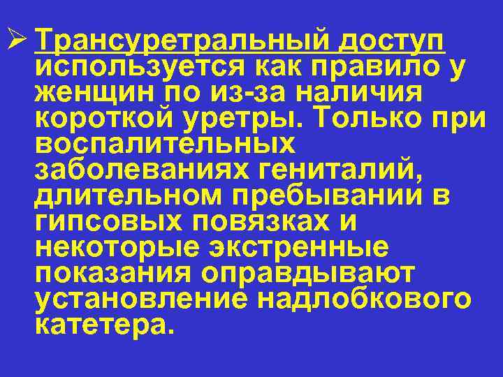 Ø Трансуретральный доступ используется как правило у женщин по из-за наличия короткой уретры. Только