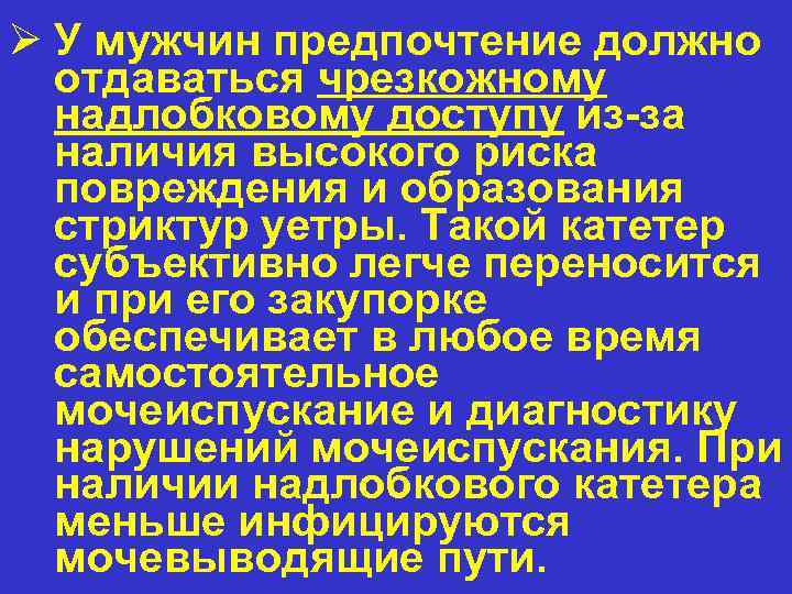 Ø У мужчин предпочтение должно отдаваться чрезкожному надлобковому доступу из-за наличия высокого риска повреждения