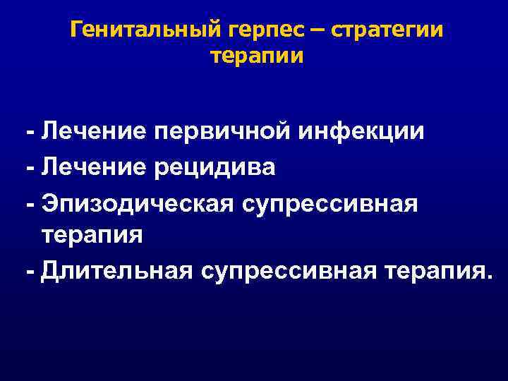 Генитальный герпес – стратегии терапии - Лечение первичной инфекции - Лечение рецидива - Эпизодическая