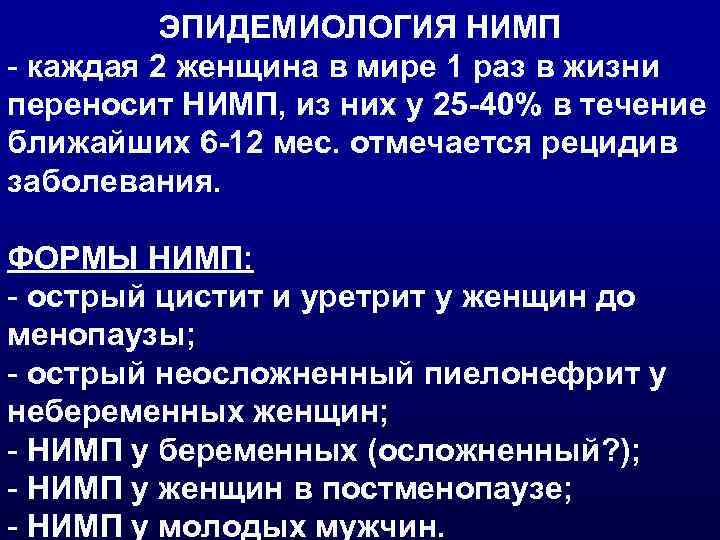 ЭПИДЕМИОЛОГИЯ НИМП - каждая 2 женщина в мире 1 раз в жизни переносит НИМП,