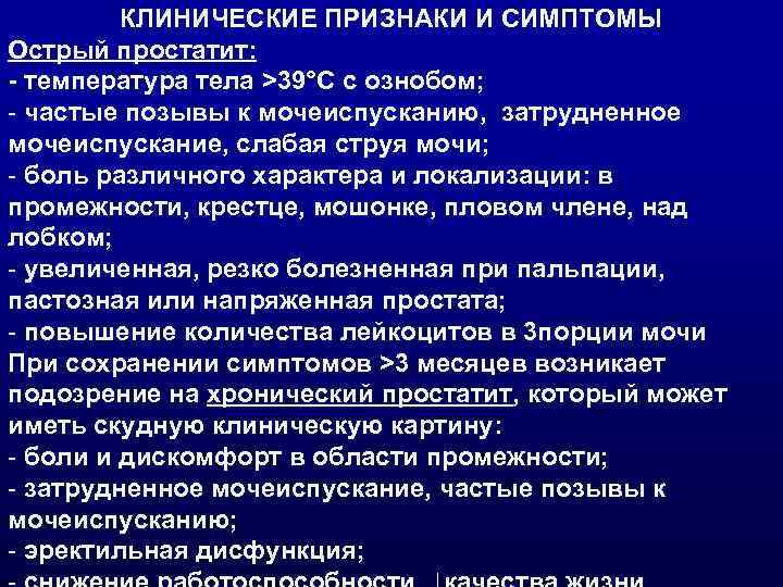 КЛИНИЧЕСКИЕ ПРИЗНАКИ И СИМПТОМЫ Острый простатит: - температура тела >39°С с ознобом; - частые