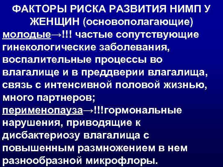 ФАКТОРЫ РИСКА РАЗВИТИЯ НИМП У ЖЕНЩИН (основополагающие) молодые→!!! частые сопутствующие гинекологические заболевания, воспалительные процессы