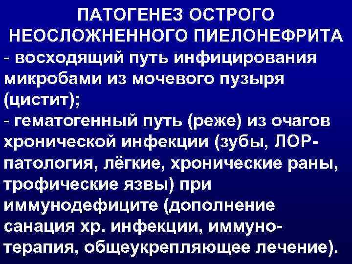 ПАТОГЕНЕЗ ОСТРОГО НЕОСЛОЖНЕННОГО ПИЕЛОНЕФРИТА - восходящий путь инфицирования микробами из мочевого пузыря (цистит); -