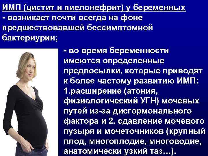 Цистит при беременности можно. Пиелонефрит и беременность. Пиелонефрит симптомы у беременных женщин. Цистит у беременных 1 триместр. Беременные с пиелонефритом.