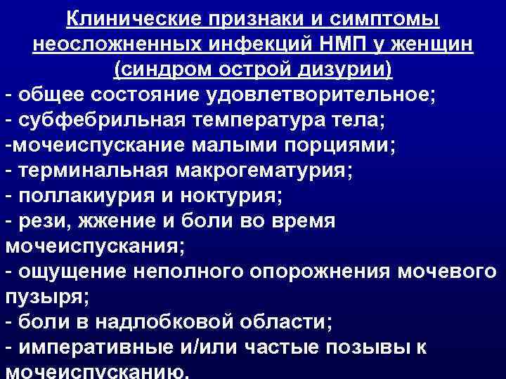 Клинические признаки и симптомы неосложненных инфекций НМП у женщин (синдром острой дизурии) - общее