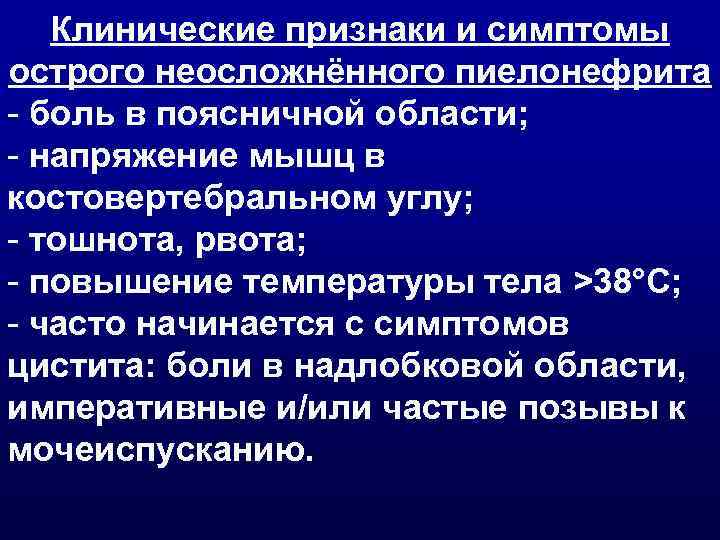 Клинические признаки и симптомы острого неосложнённого пиелонефрита - боль в поясничной области; - напряжение