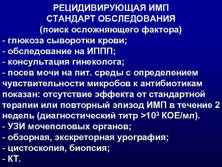 Стандарты обследования. Рецидивирующие инфекции мочевых путей. Рецидивирующая имп. Рецидивирующая инфекция мочевыводящих путей. Рецидивирующий инфекций мочевыводящих путей это.