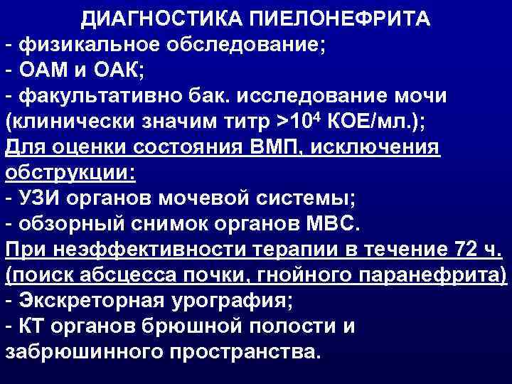 ДИАГНОСТИКА ПИЕЛОНЕФРИТА - физикальное обследование; - ОАМ и ОАК; - факультативно бак. исследование мочи