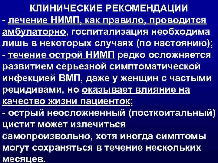 КЛИНИЧЕСКИЕ РЕКОМЕНДАЦИИ - лечение НИМП, как правило, проводится амбулаторно, госпитализация необходима лишь в некоторых