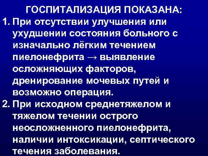 ГОСПИТАЛИЗАЦИЯ ПОКАЗАНА: 1. При отсутствии улучшения или ухудшении состояния больного с изначально лёгким течением