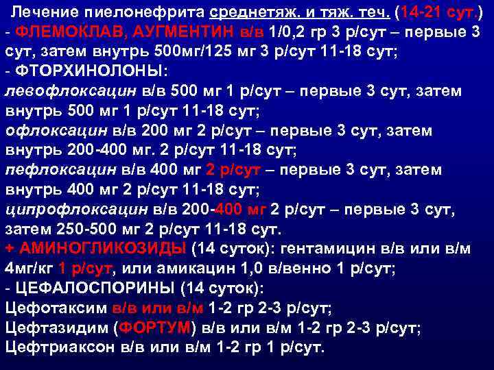 Лечение пиелонефрита среднетяж. и тяж. теч. (14 -21 сут. ) - ФЛЕМОКЛАВ, АУГМЕНТИН в/в