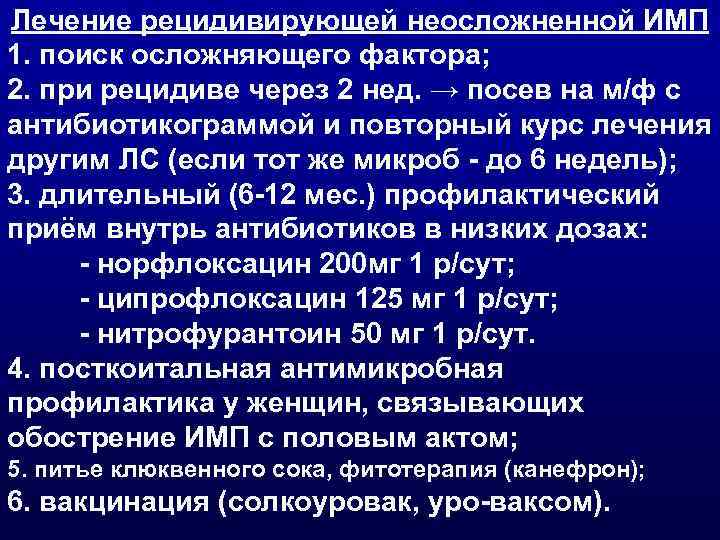 Лечение рецидивирующей неосложненной ИМП 1. поиск осложняющего фактора; 2. при рецидиве через 2 нед.