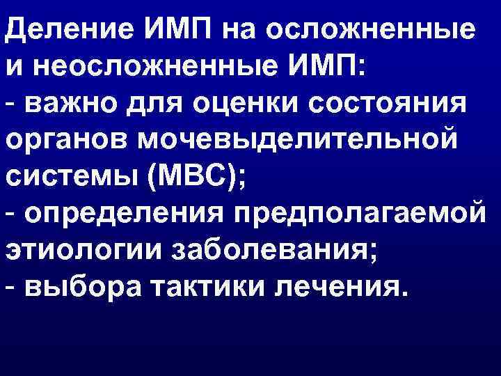 Деление ИМП на осложненные и неосложненные ИМП: - важно для оценки состояния органов мочевыделительной