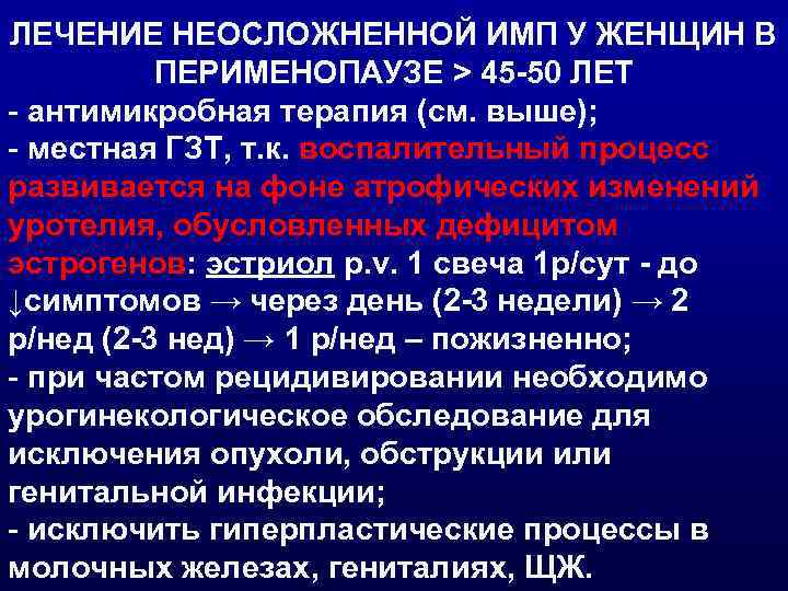 ЛЕЧЕНИЕ НЕОСЛОЖНЕННОЙ ИМП У ЖЕНЩИН В ПЕРИМЕНОПАУЗЕ > 45 -50 ЛЕТ - антимикробная терапия