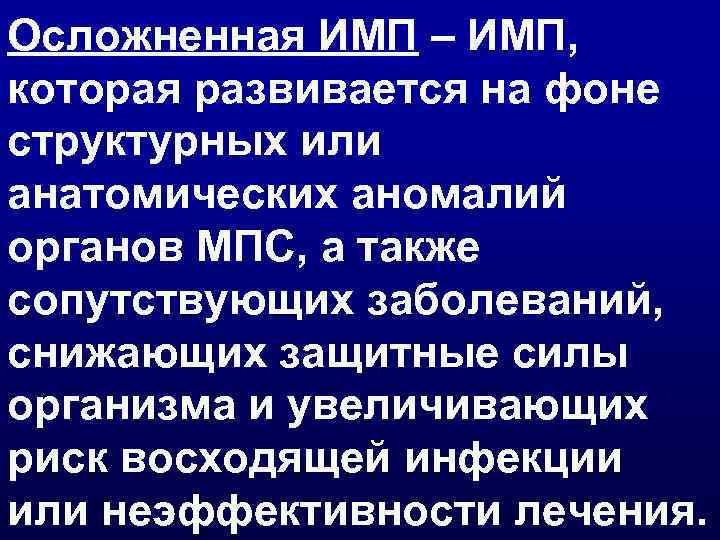 Осложненная ИМП – ИМП, которая развивается на фоне структурных или анатомических аномалий органов МПС,