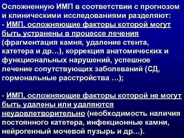 Осложненную ИМП в соответствии с прогнозом и клиническими исследованиями разделяют: - ИМП, осложняющие факторы